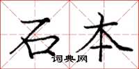 庞中华石本楷书怎么写