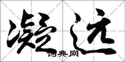 胡问遂凝远行书怎么写
