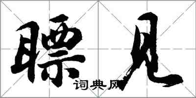 胡问遂瞟见行书怎么写