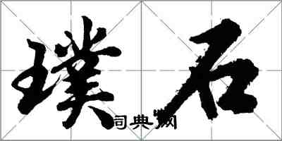 胡问遂璞石行书怎么写