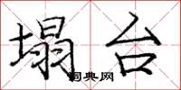 庞中华塌台楷书怎么写
