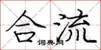 庞中华合流楷书怎么写