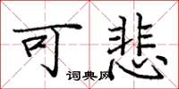 庞中华可悲楷书怎么写