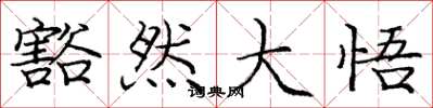 庞中华豁然大悟楷书怎么写