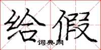 庞中华给假楷书怎么写