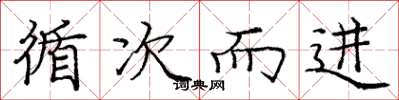 庞中华循次而进楷书怎么写