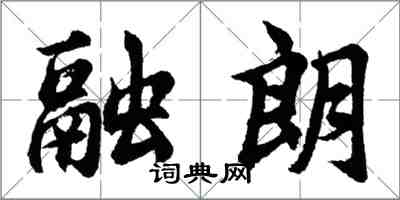 胡问遂融朗行书怎么写