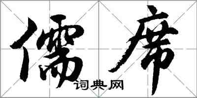 胡问遂儒席行书怎么写