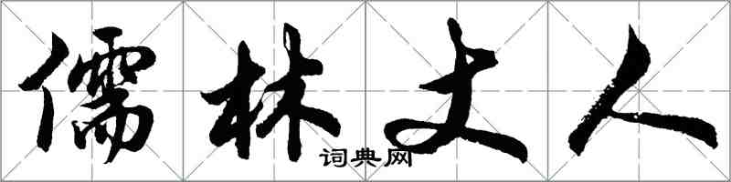 胡问遂儒林丈人行书怎么写