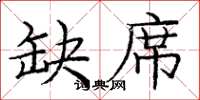 庞中华缺席楷书怎么写
