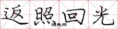 庞中华返照回光楷书怎么写