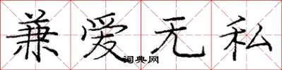 庞中华兼爱无私楷书怎么写