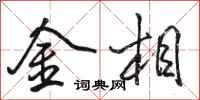 骆恒光金相行书怎么写