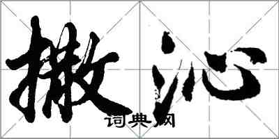 胡问遂撒沁行书怎么写