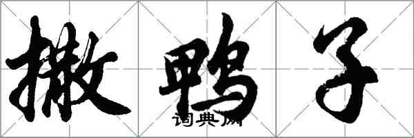 胡问遂撒鸭子行书怎么写