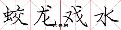 庞中华蛟龙戏水楷书怎么写