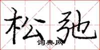 庞中华松弛楷书怎么写