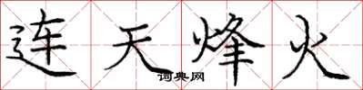 庞中华连天烽火楷书怎么写