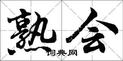 胡问遂熟会行书怎么写