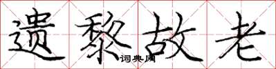 庞中华遗黎故老楷书怎么写