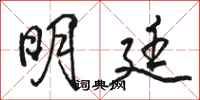 骆恒光明廷行书怎么写