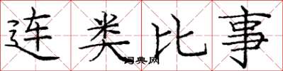 庞中华连类比事楷书怎么写
