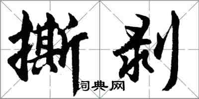 胡问遂撕剥行书怎么写
