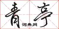 骆恒光青亭行书怎么写