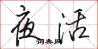 骆恒光夜活行书怎么写
