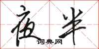 骆恒光夜半行书怎么写