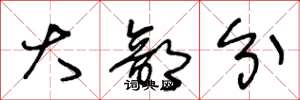 王冬龄大部分草书怎么写