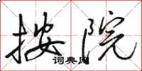 骆恒光按院行书怎么写