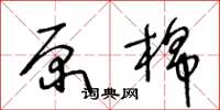 王冬龄原棉草书怎么写