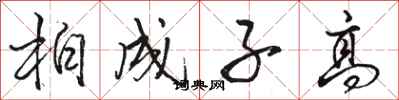 骆恒光柏成子高行书怎么写