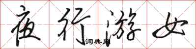 骆恒光夜行游女行书怎么写
