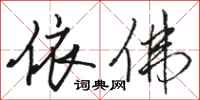 骆恒光依佛行书怎么写