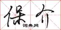 骆恒光保介行书怎么写