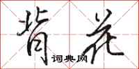 骆恒光背花行书怎么写