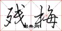 骆恒光残梅行书怎么写