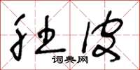 王冬龄肚皮草书怎么写