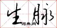 钱沛云生脉行书怎么写