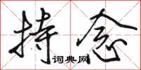 骆恒光持念行书怎么写