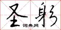 钱沛云圣躬行书怎么写