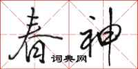 骆恒光春神行书怎么写