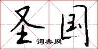 钱沛云圣国行书怎么写
