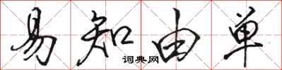 骆恒光易知由单行书怎么写