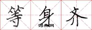 侯登峰等身齐楷书怎么写