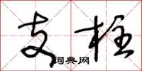 王冬龄支柱草书怎么写