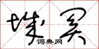 王冬龄城关草书怎么写