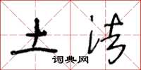 王冬龄土法草书怎么写